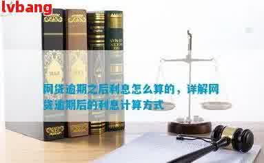 网贷逾期后扣费规则全面解析：逾期利息、罚息、滞纳金等费用计算方法及影响