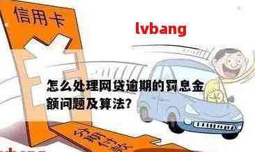 网贷逾期后扣费规则全面解析：逾期利息、罚息、滞纳金等费用计算方法及影响