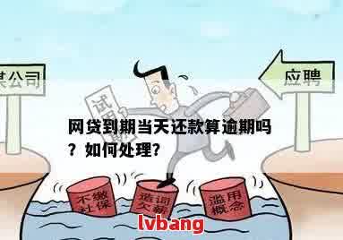 网贷还款日第二天是否算逾期？了解逾期判断标准及逾期后果