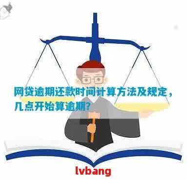 网贷还款日第二天是否算逾期？了解逾期判断标准及逾期后果