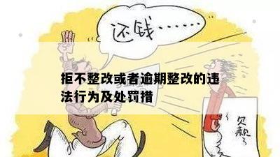 安全生产法逾期未整改处罚策略：隐患排查、规定执行与拒不改正的应对方法