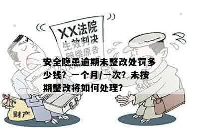 安全生产法逾期未整改处罚策略：隐患排查、规定执行与拒不改正的应对方法