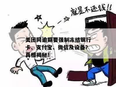 美团欠款纠纷：账户被冻结，微信支付及银行卡面临起诉风险