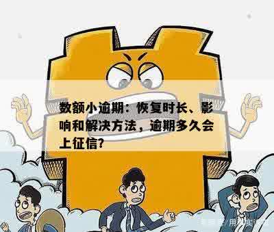 小额贷款逾期一个月后，恢复信用状态需要多长时间？了解详细恢复步骤和建议