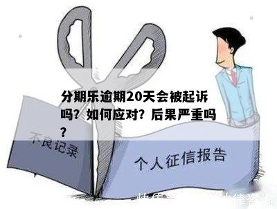 逾期176天后果严重，逾期百多天、几天没事、20几天会如何处理？