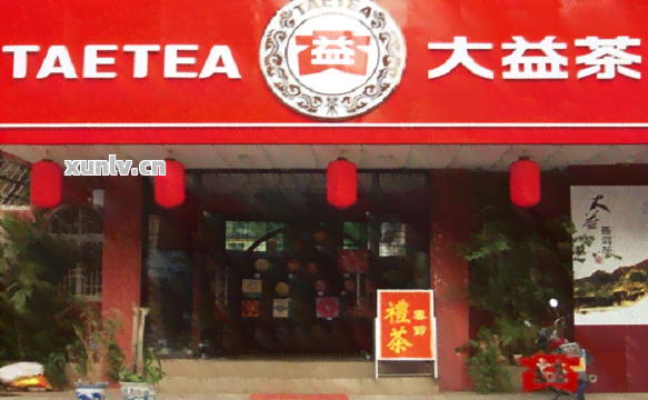大福普洱茶公司地址查询：如何找到我们的门店位置？