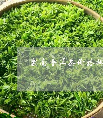 新云南特色茶叶精选——四宝普洱茶排行榜及价格指南