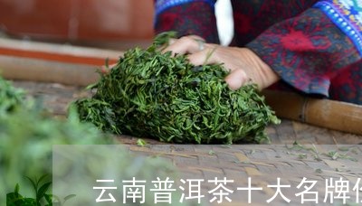 新云南特色茶叶精选——四宝普洱茶排行榜及价格指南