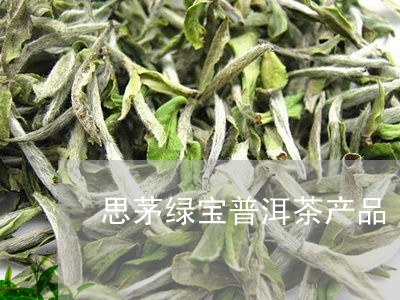 绿宝普洱茶：品种、产地、功效、冲泡方法与品鉴技巧全面解析