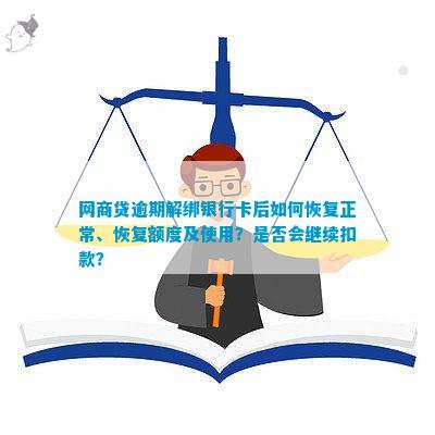 还钱逾期解绑银行卡的后果及影响：用户必看解答