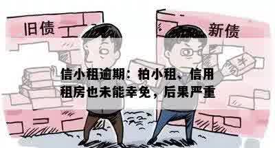 拍小租逾期三天会有事吗