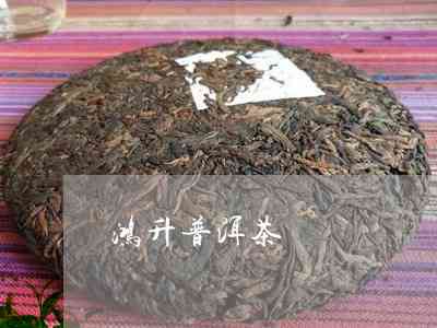 升鸿坊普洱茶价格查询