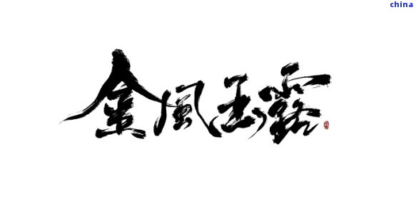 金凤玉露：揭秘这一成语的含义及其在教育中的重要意义