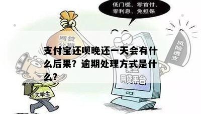 还呗逾期一天后如何处理？了解详细步骤和解决方案