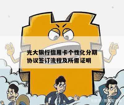 光大个性化分期还款最长期限及证明要求