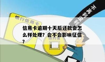 逾期十五天还款影响吗？怎么办？