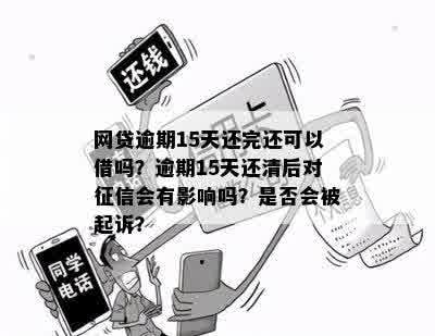 逾期十五天还款影响吗？怎么办？