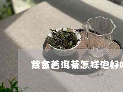 紫金醇香普洱茶好喝吗