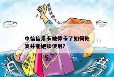 曾经停用的信用卡能否重新开通，恢复信用？