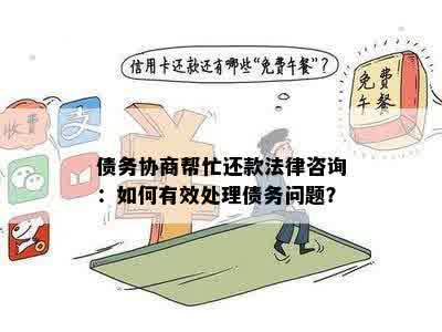 二次协商无效，债务无法偿还的解决方案：法律、心理与实际应对策略