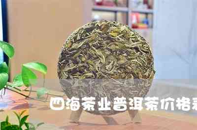 四海一家普洱茶价格表大全