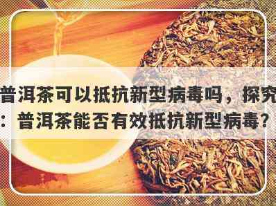 普洱茶的抗病功效与正确饮用方法：一篇全面指南