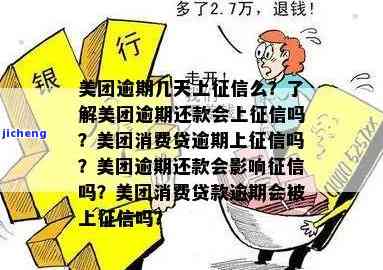 美团逾期还款后多久会被列入黑名单？逾期还款的后果及解决办法全解析