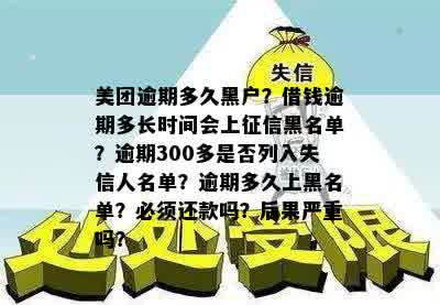 美团逾期还款后多久会被列入黑名单？逾期还款的后果及解决办法全解析