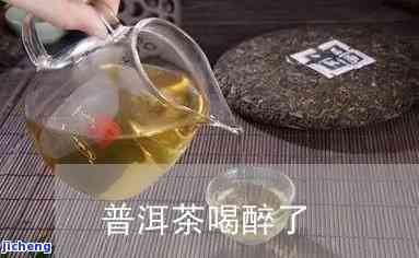 喝普洱茶喝醉的表现