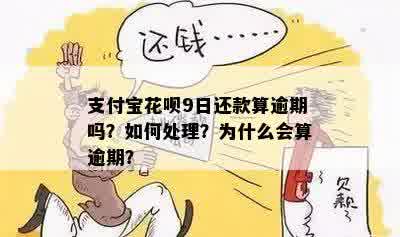 9号还款日还花呗算不算逾期？花呗逾期还款的相关问题解答