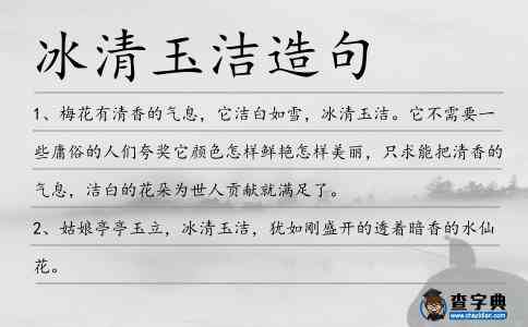 冰清玉洁的含义及其在教育中的应用：爱问解答