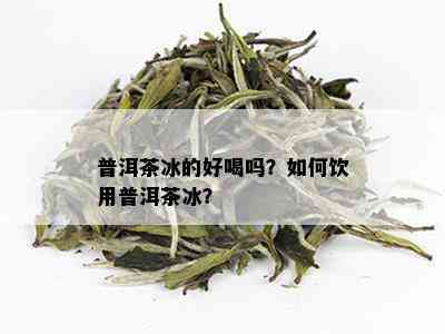 冰清玉洁普洱茶怎么泡