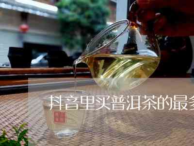 大益普洱茶官方抖音号：揭秘普洱茶的千年传承与独特魅力