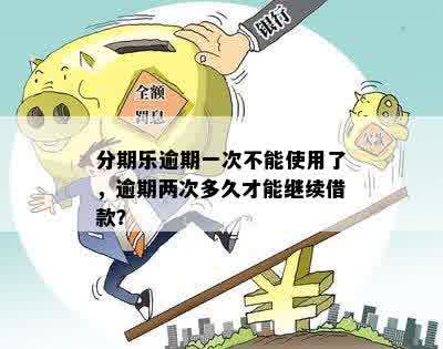 逾期一次后还款，多久能继续使用？能否再次使用？