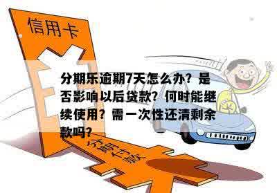 逾期一次后还款，多久能继续使用？能否再次使用？