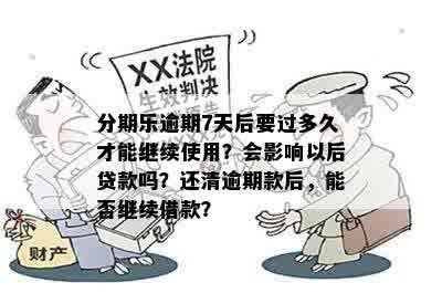 逾期一次后还款，多久能继续使用？能否再次使用？