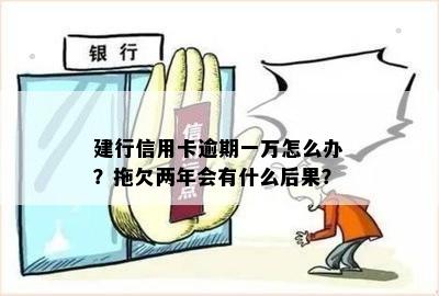 我建行信用卡逾期一万多没还，现在办蓄卡可以办吗？