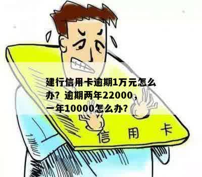 我建行信用卡逾期一万多没还，现在办蓄卡可以办吗？