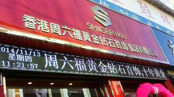 周六福淘宝旗舰店黄金真假？价格与实体店比较如何？