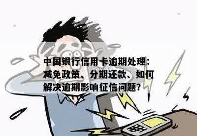 逾期一天中国银行信用卡：处理策略与还款建议