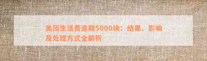 美团月付逾期5000怎么办，如何处理？请提供解决方案。