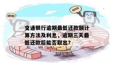 交通银行宽限期第三天还款违约金：解决方法、计算方式及相关政策一文解读