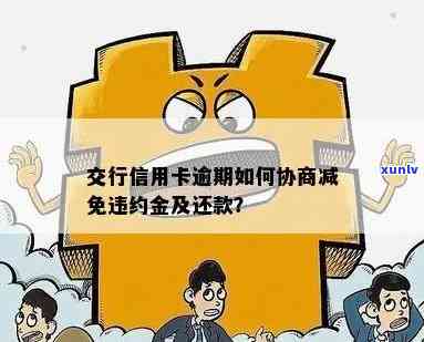 交通银行宽限期第三天还款违约金：解决方法、计算方式及相关政策一文解读