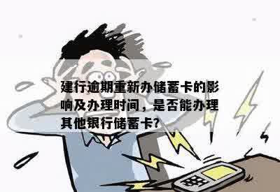 建行信用卡逾期会影响蓄卡到柜台取现吗？如何处理？