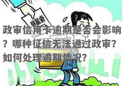 信用卡不小心逾期了一次影响政审吗