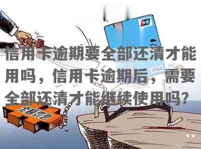 信用卡逾期四个月后全部还清是否还可以继续使用？会有影响吗？