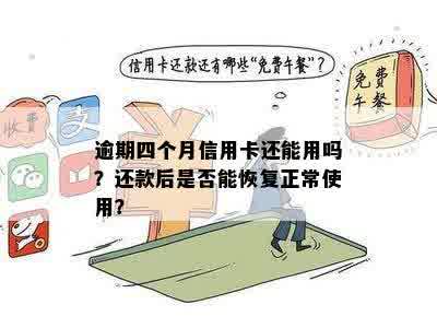 信用卡逾期四个月后全部还清是否还可以继续使用？会有影响吗？