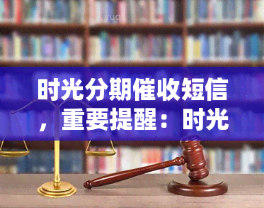 时光分期逾期了怎么申请停催：解决办法及注意事项