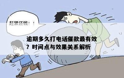 探物逾期几天开始打电话？了解时间表和应对策略