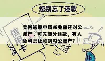 美团生活费逾期减免后还款方式探讨：对公转账真的可行吗？